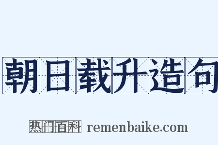 朝日载升造句是什么意思的图片